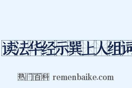 读法华经示巽上人组词是什么意思的图片